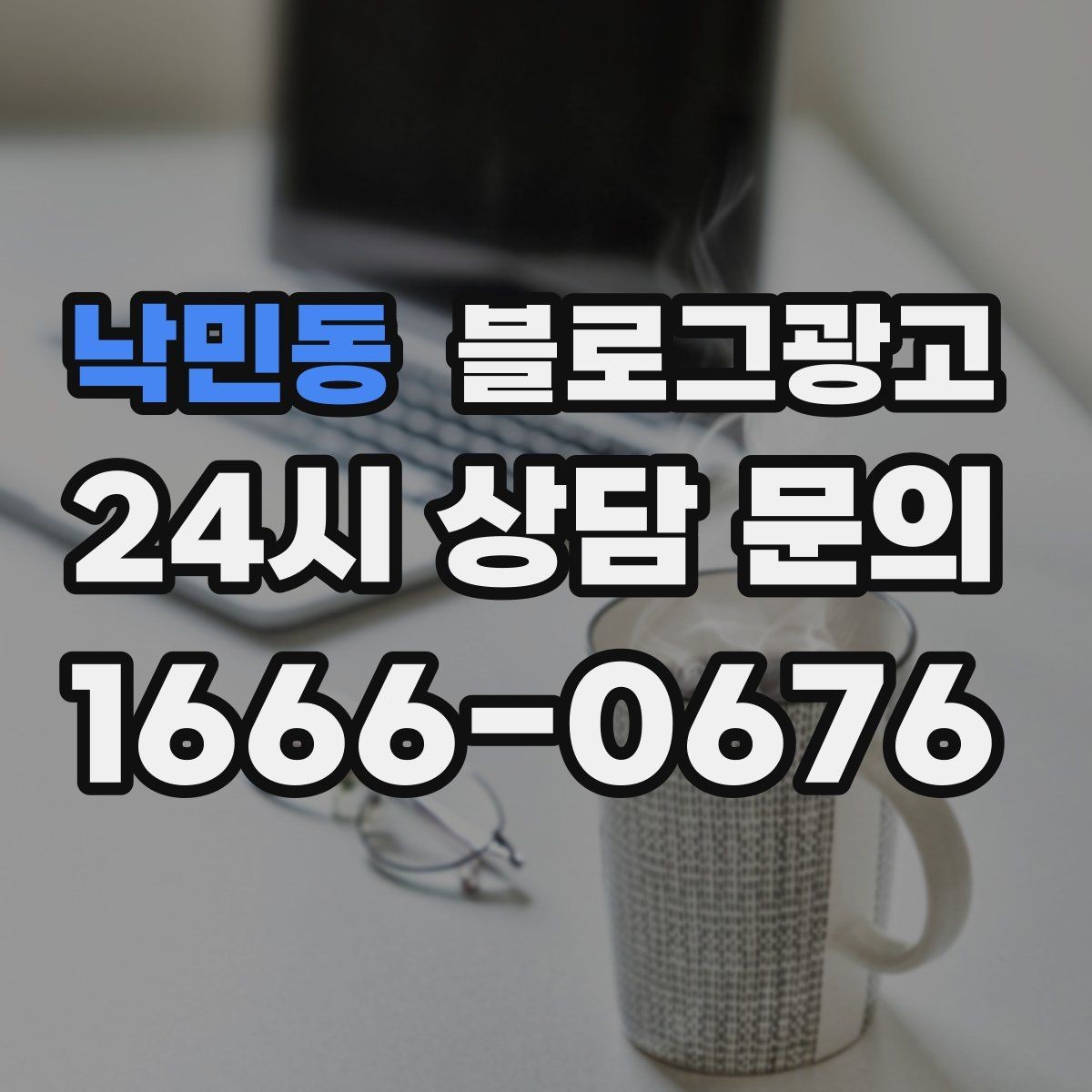 낙민동 블로그광고 포장 전용 메뉴를 따로 알려 주는 제목