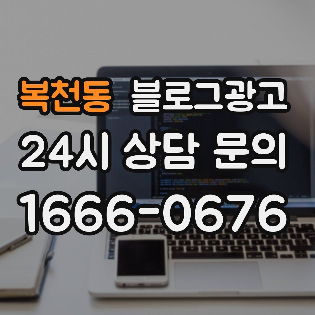 복천동 블로그광고 정직함과 성실함이 느껴지는 문장 고르기