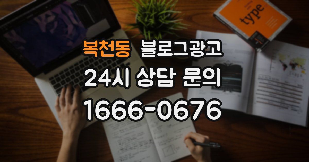 복천동 블로그 마케팅