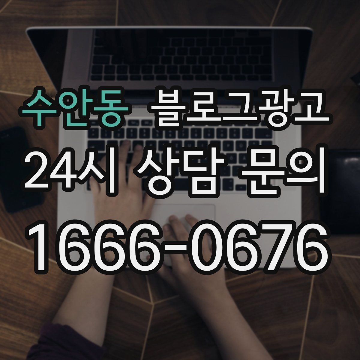 수안동 블로그광고 지금 당장은 조용해도 나중에 힘을 발휘하는 글들