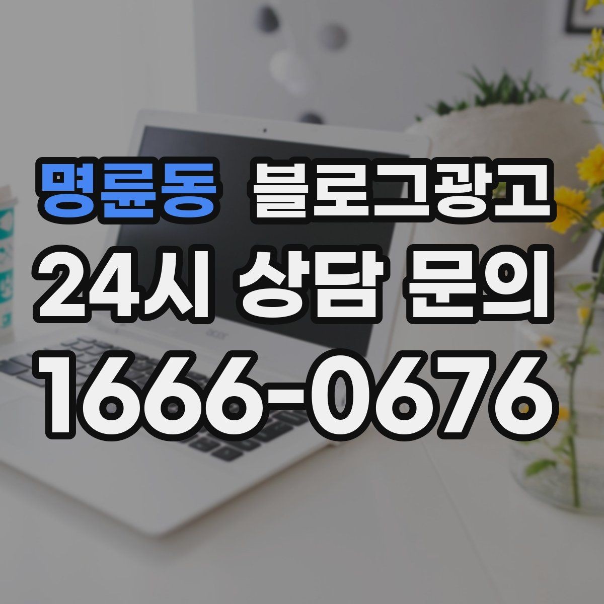 명륜동 블로그광고 긴 글을 세 편으로 나누어 시리즈로 운영하기