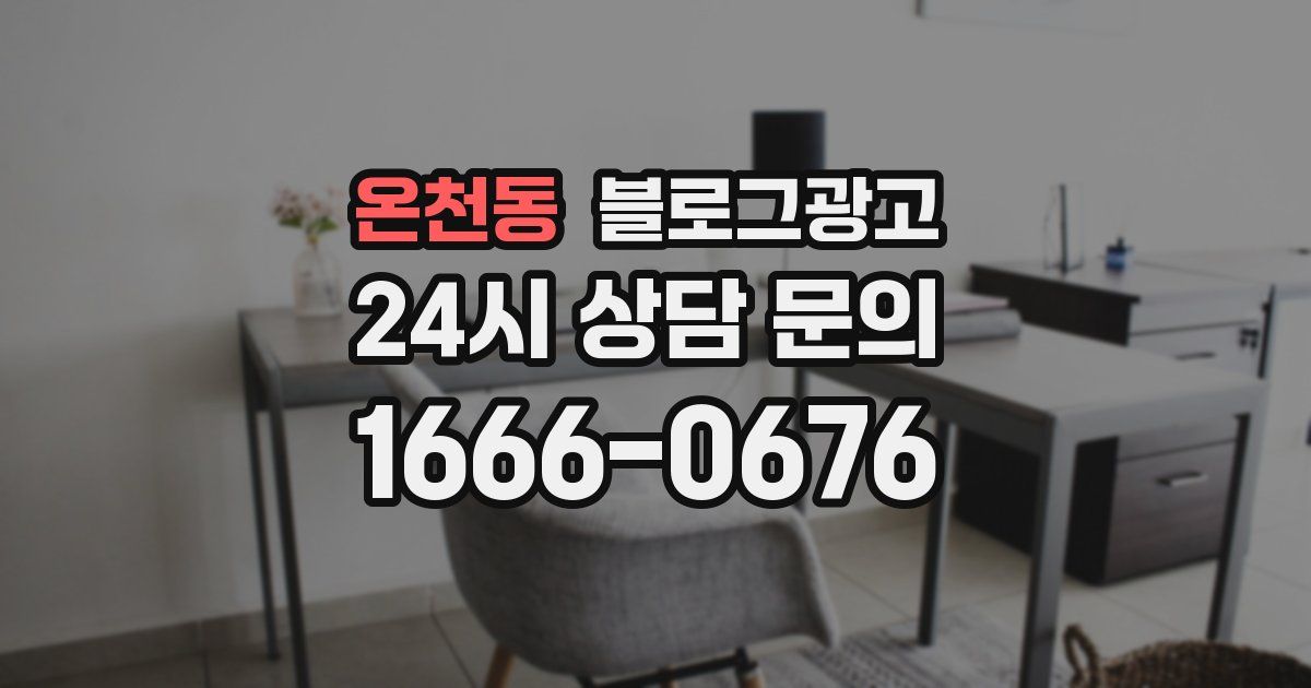온천동 블로그 마케팅