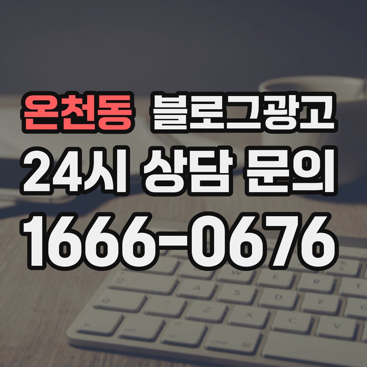 온천동 블로그 광고