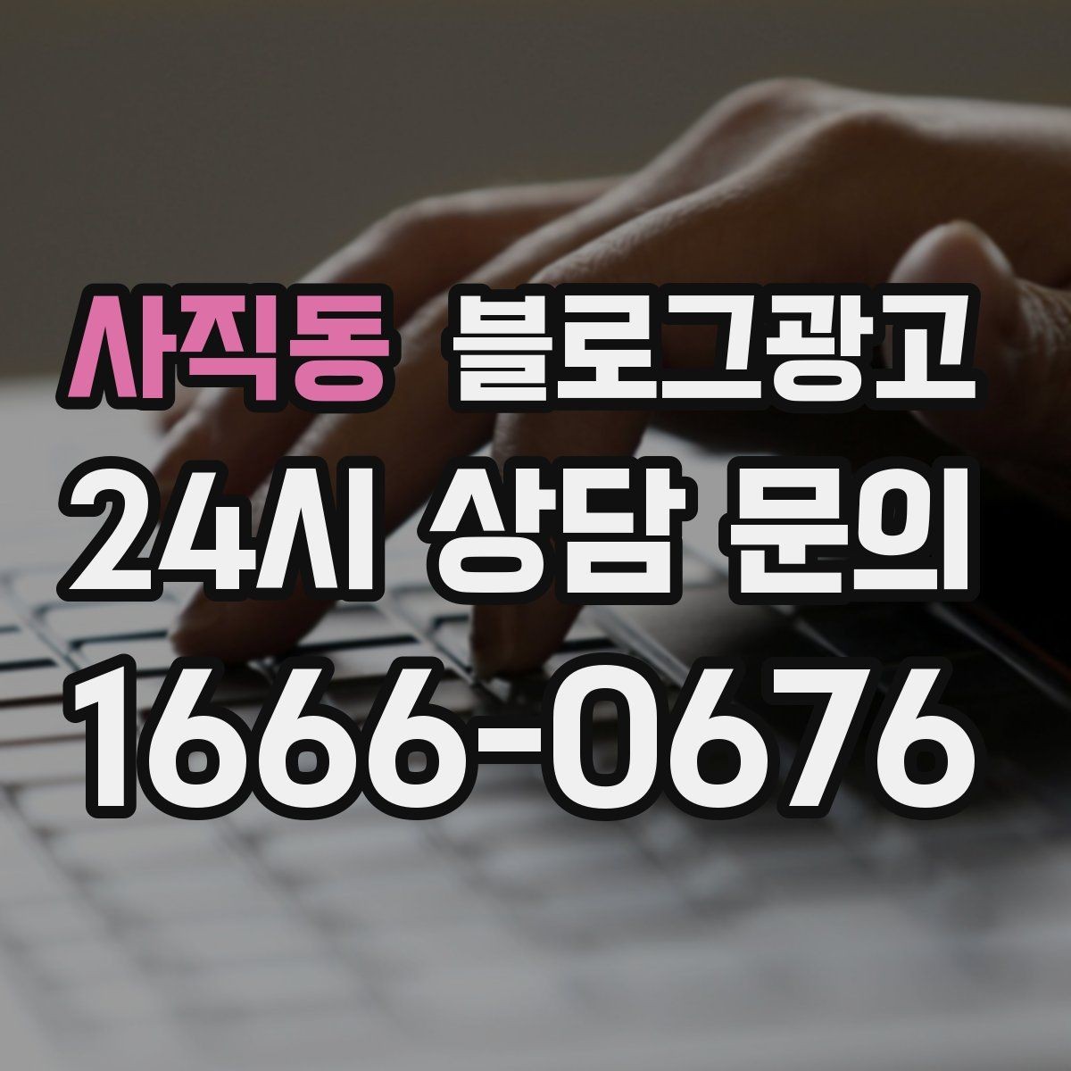 사직동 블로그광고 광고 같지 않게 자연스럽게 홍보하는 법