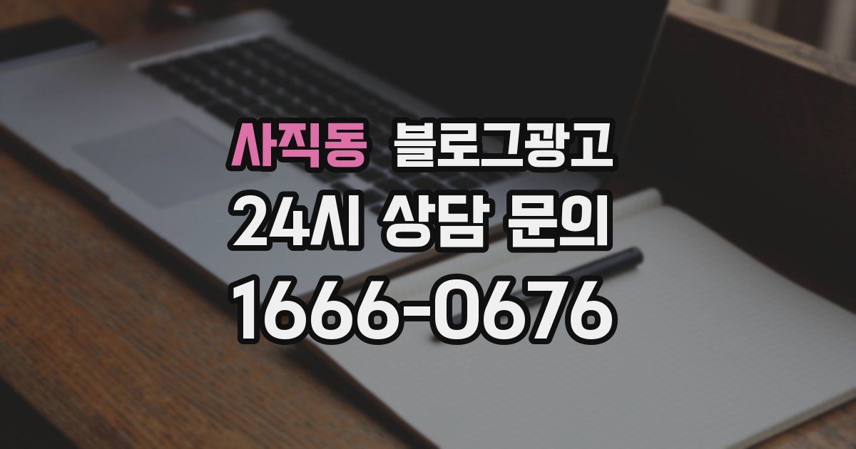 사직동 블로그 마케팅