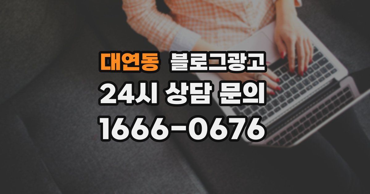 대연동 블로그 마케팅