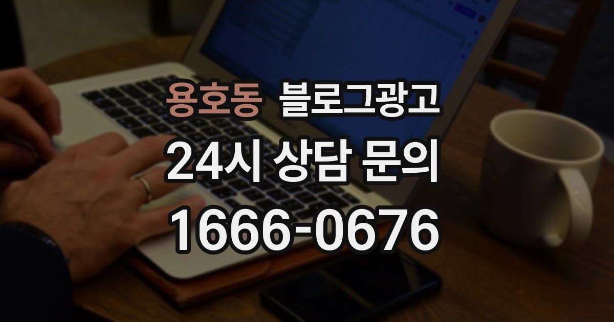 용호동 블로그 마케팅