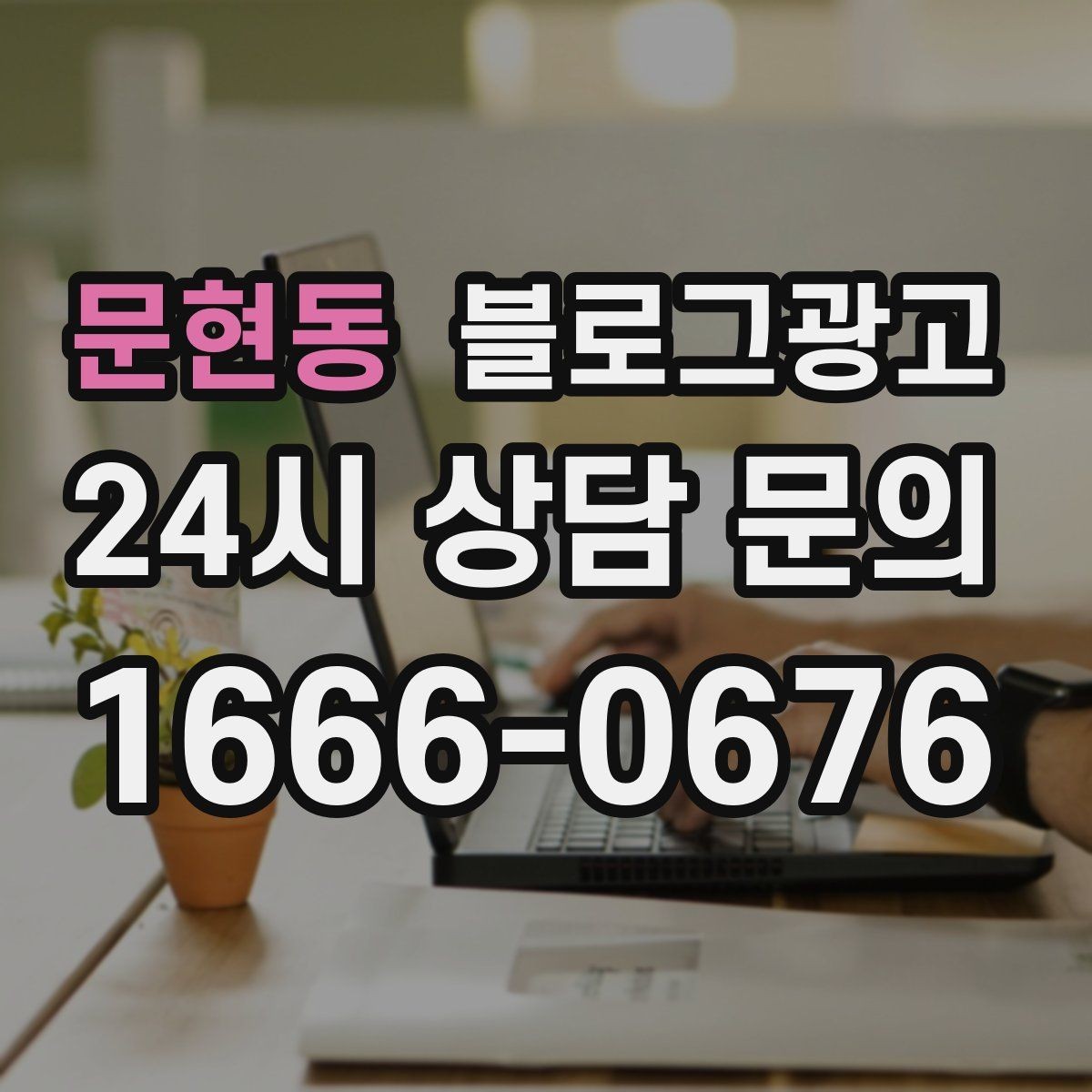 문현동 블로그광고 공방 원데이 클래스 예약을 채우는 포스팅 구조