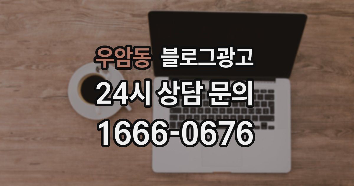 우암동 블로그 마케팅