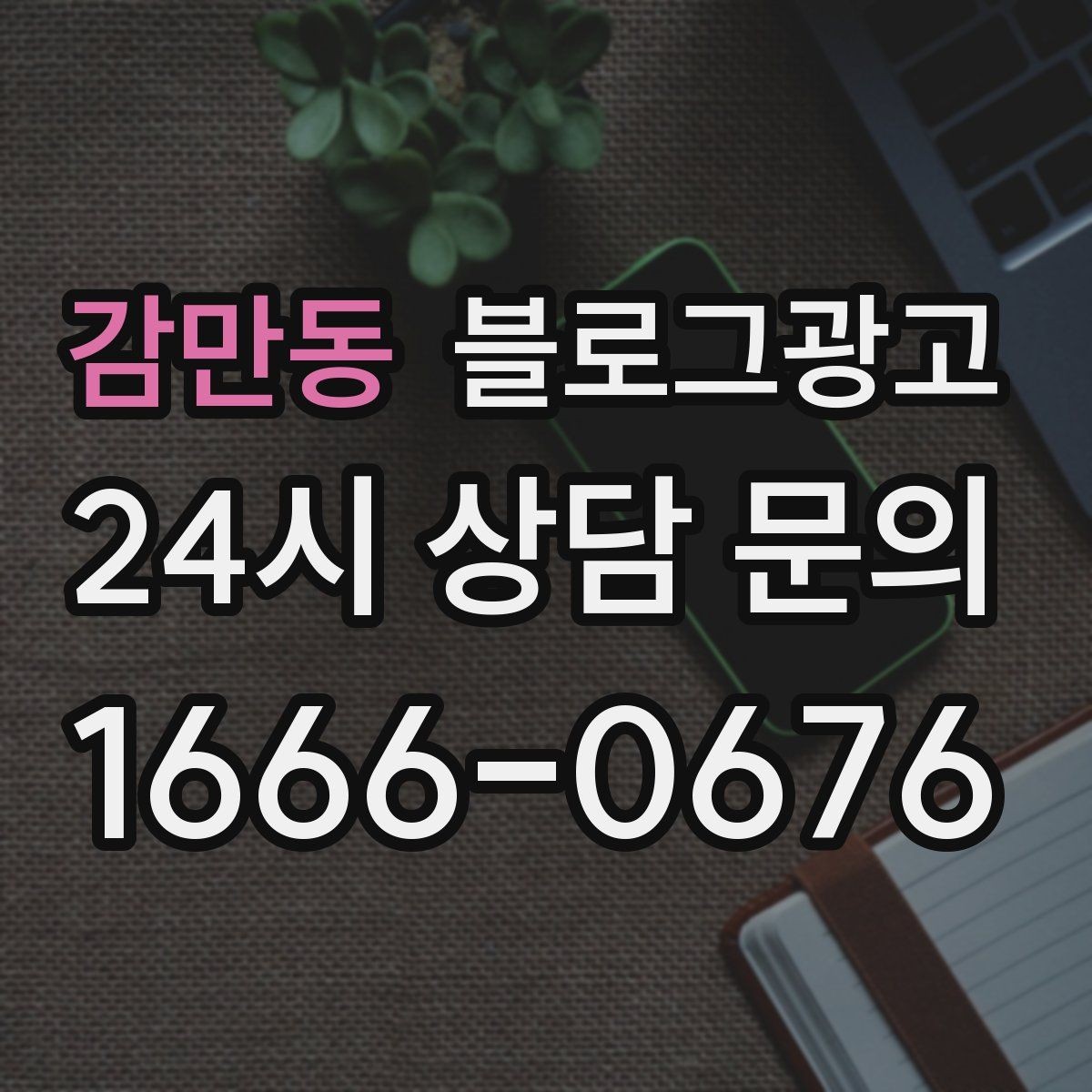 감만동 블로그광고 오늘 처음 검색한 손님에게 남기는 한 줄