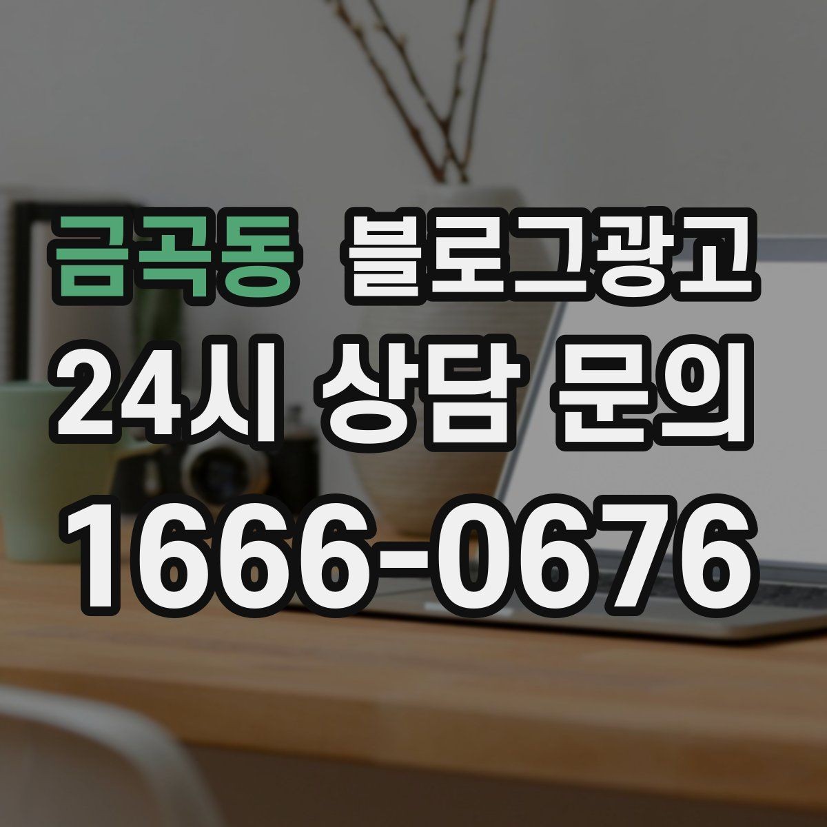 금곡동 블로그광고 체류 시간을 자연스럽게 늘리는 본문 구성 비결