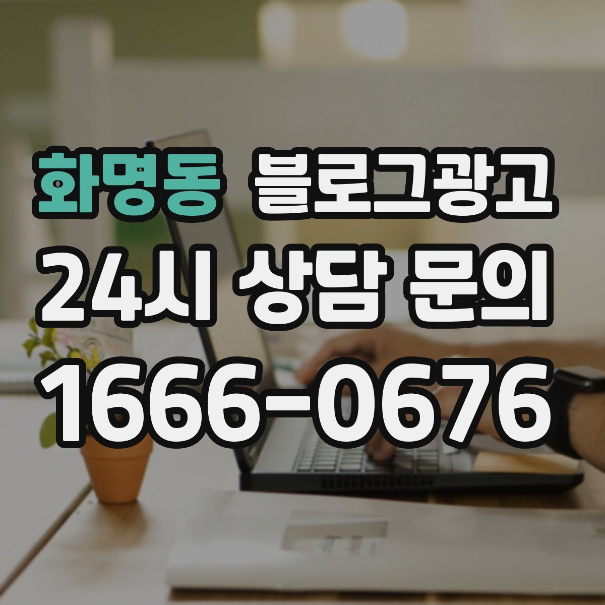 화명동 블로그 광고