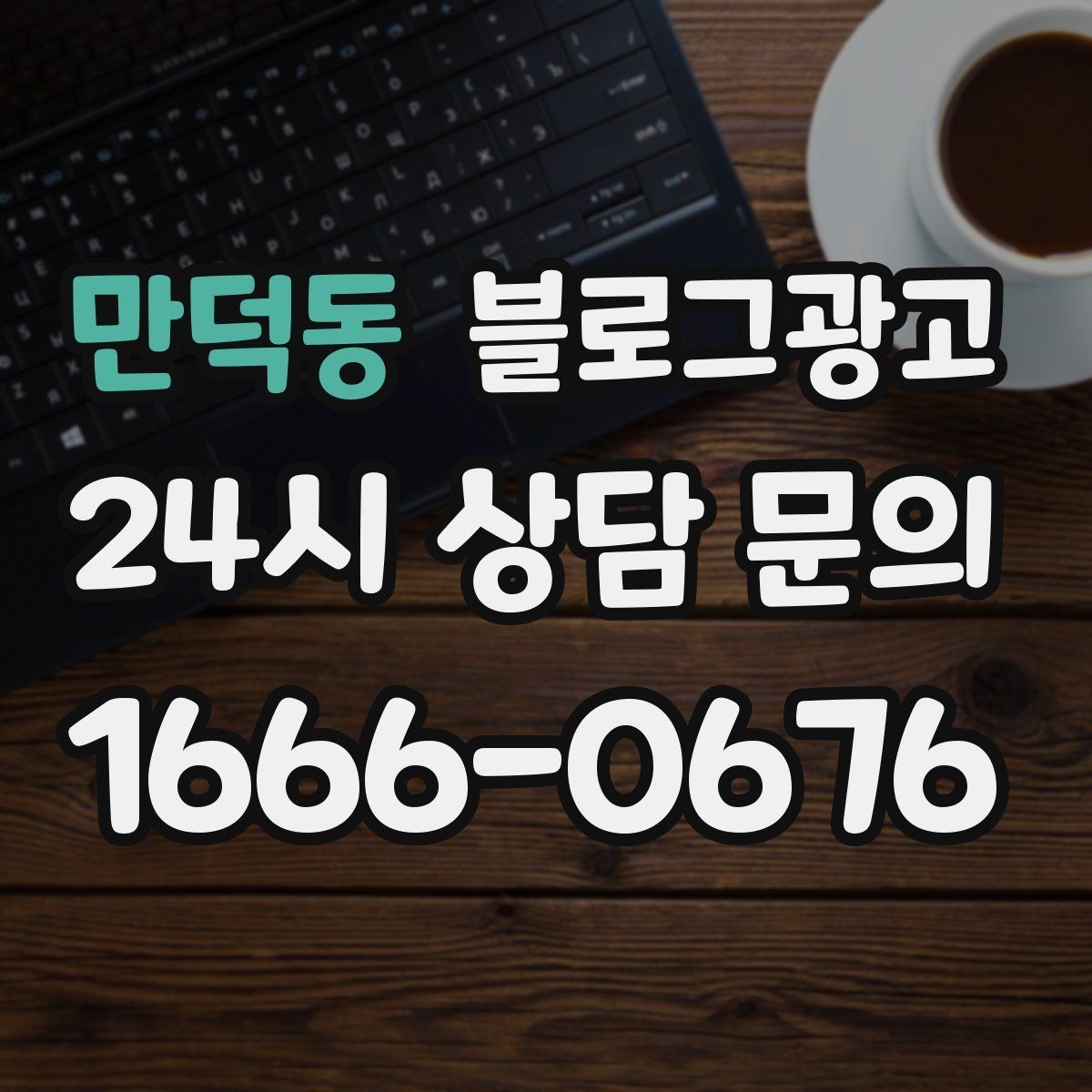 만덕동 블로그광고 업체가 사라져도 남는 브랜드 자산의 의미