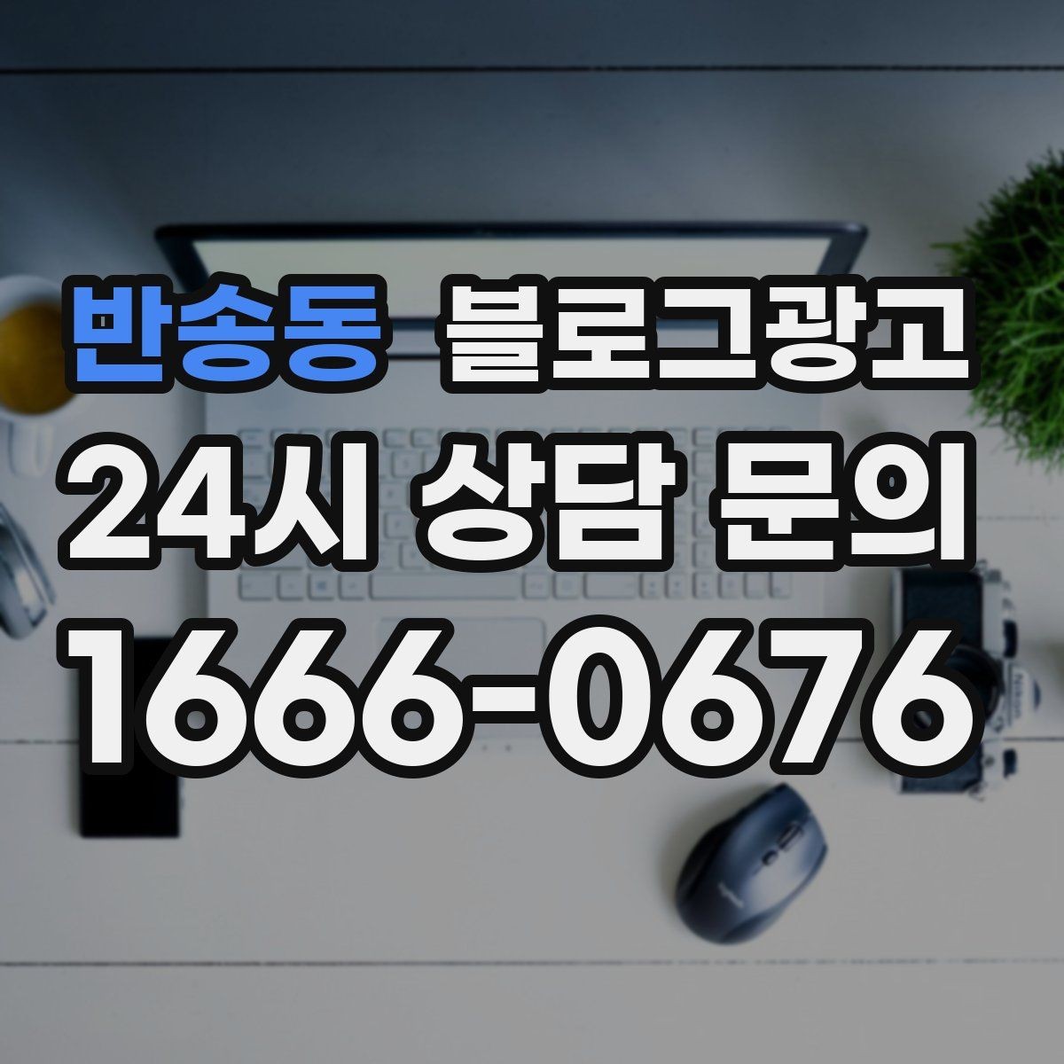 반송동 블로그광고 하루에 몇 글이 적당한지 운영 감 잡기