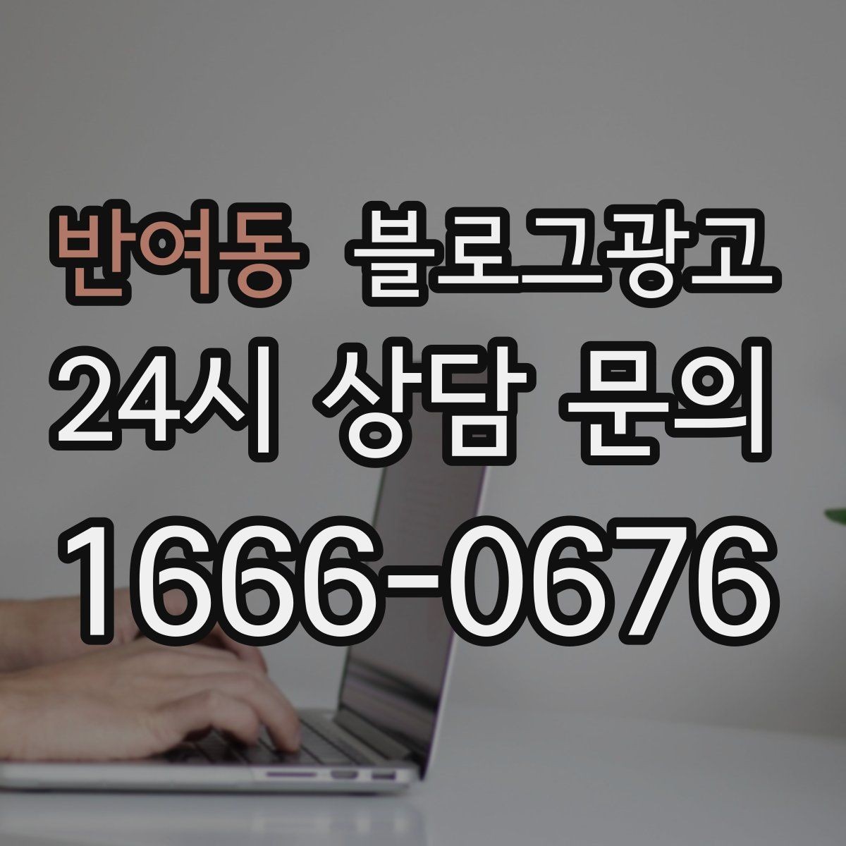 반여동 블로그광고 외주와 내부 운영을 섞어 쓰는 하이브리드 전략