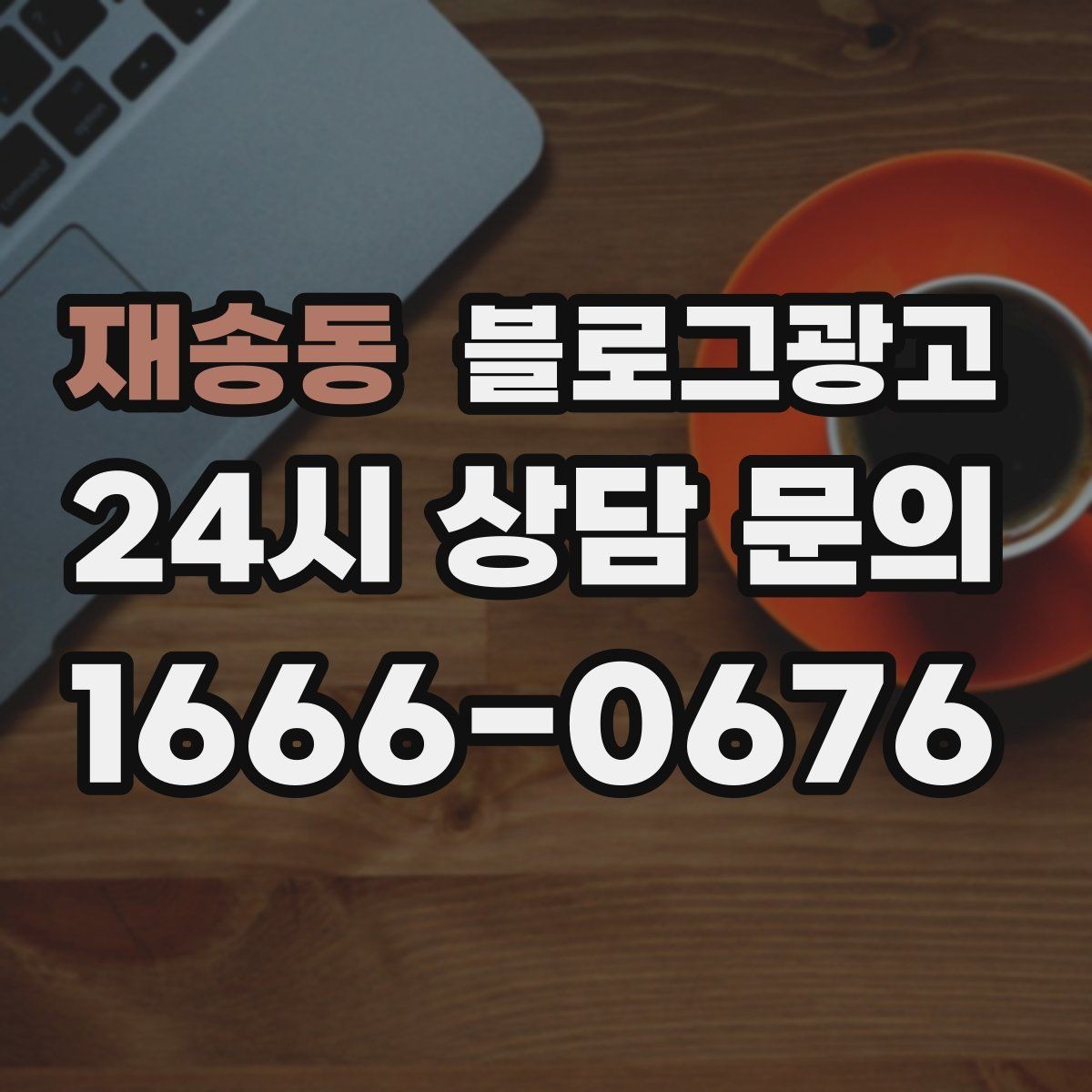 재송동 블로그광고 부동산 중개 사무소 매물과 상권 이야기