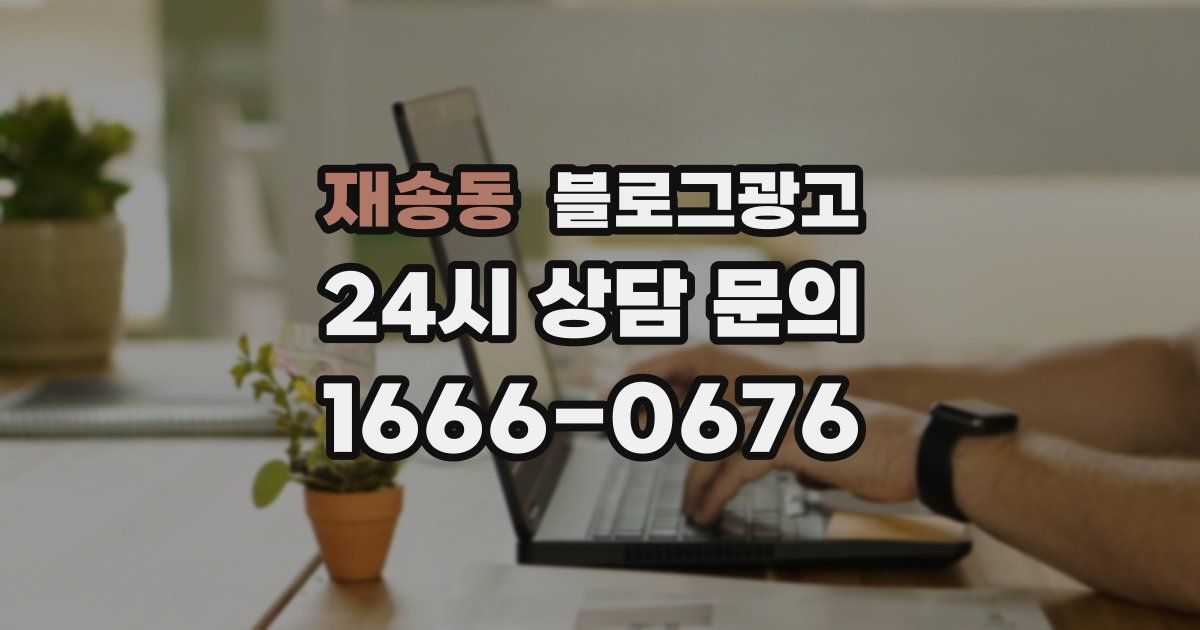 재송동 블로그 마케팅