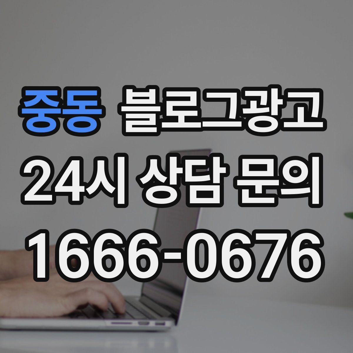 중동 블로그광고 첫 화면에서 승부 보는 썸네일 선택 기준
