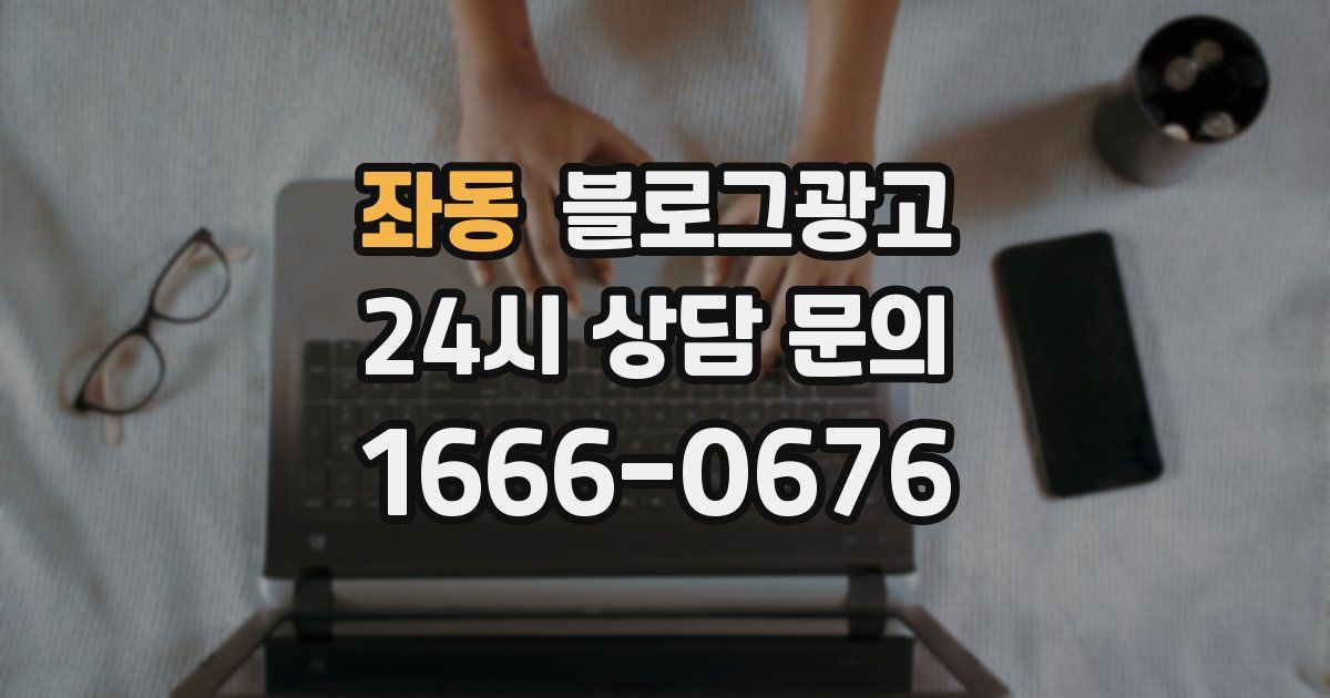 좌동 블로그 마케팅