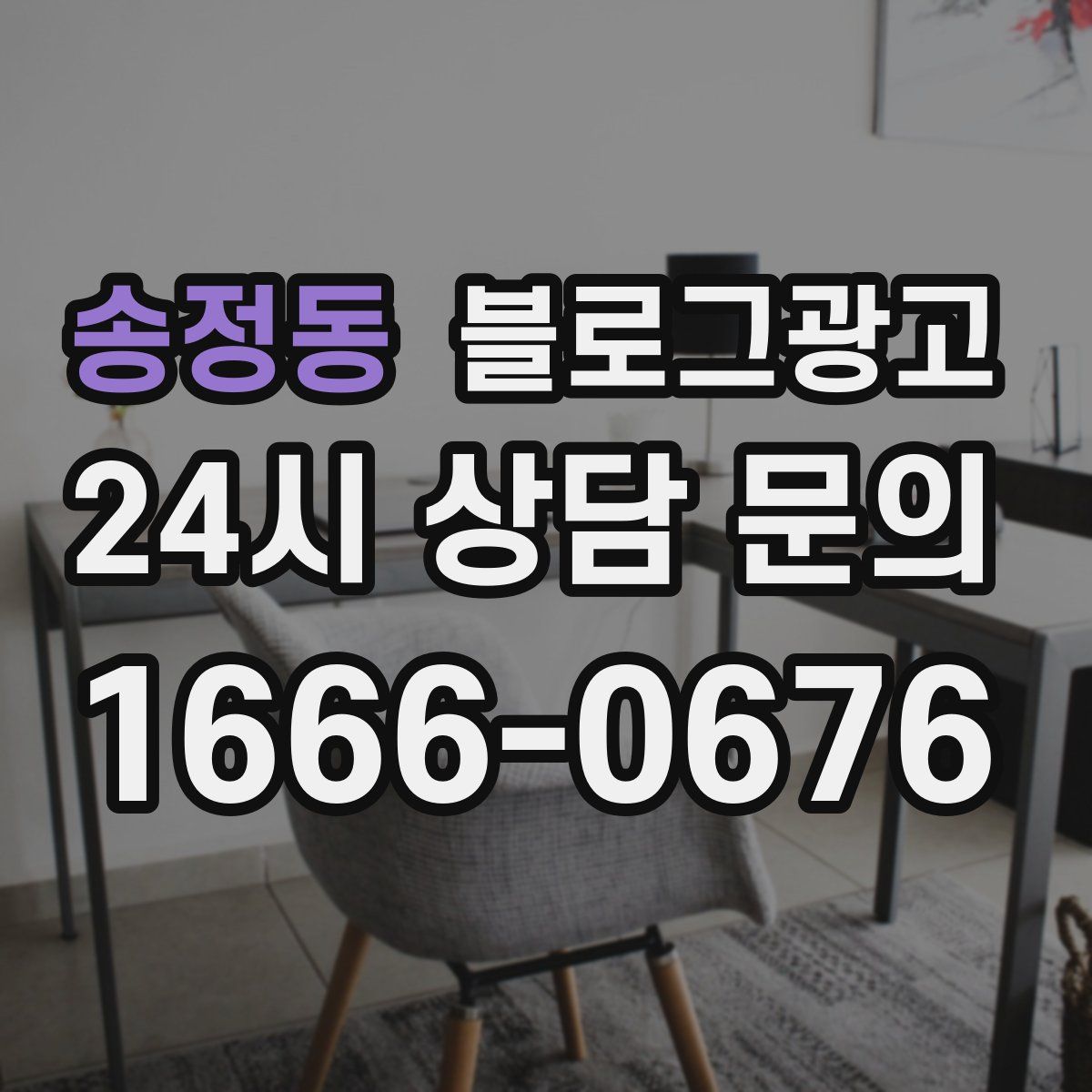 송정동 블로그 광고