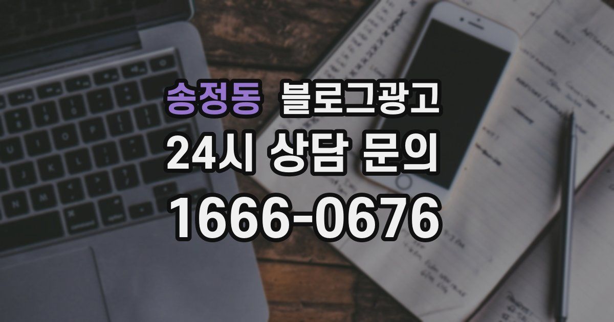 송정동 블로그 마케팅