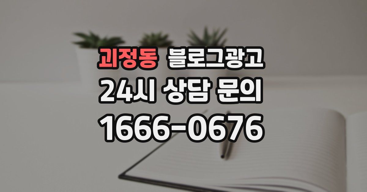 괴정동 블로그 마케팅
