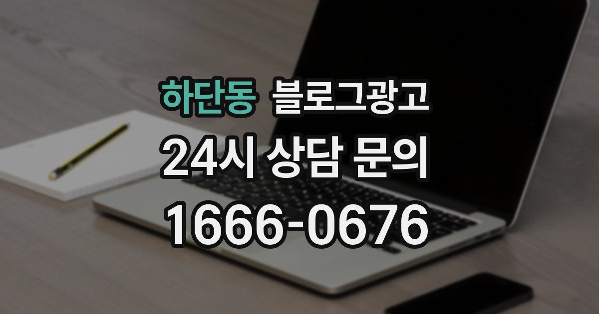 하단동 블로그 마케팅