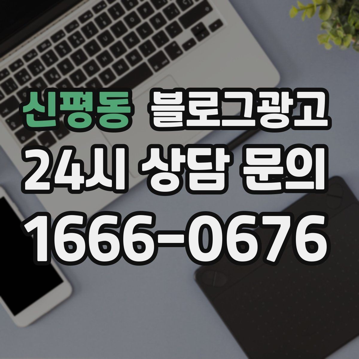 신평동 블로그광고 동네 이름과 서비스 키워드 함께 잡는 법