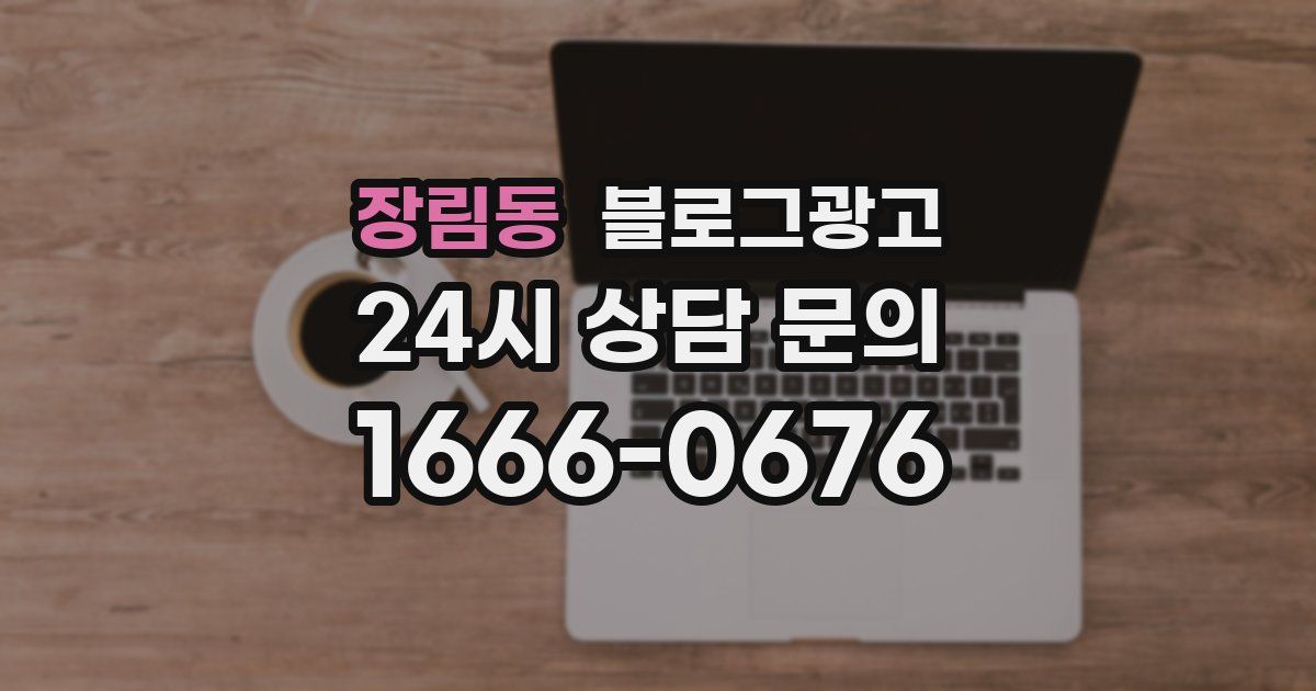 장림동 블로그 마케팅