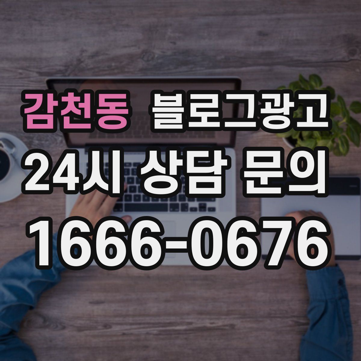 감천동 블로그 광고