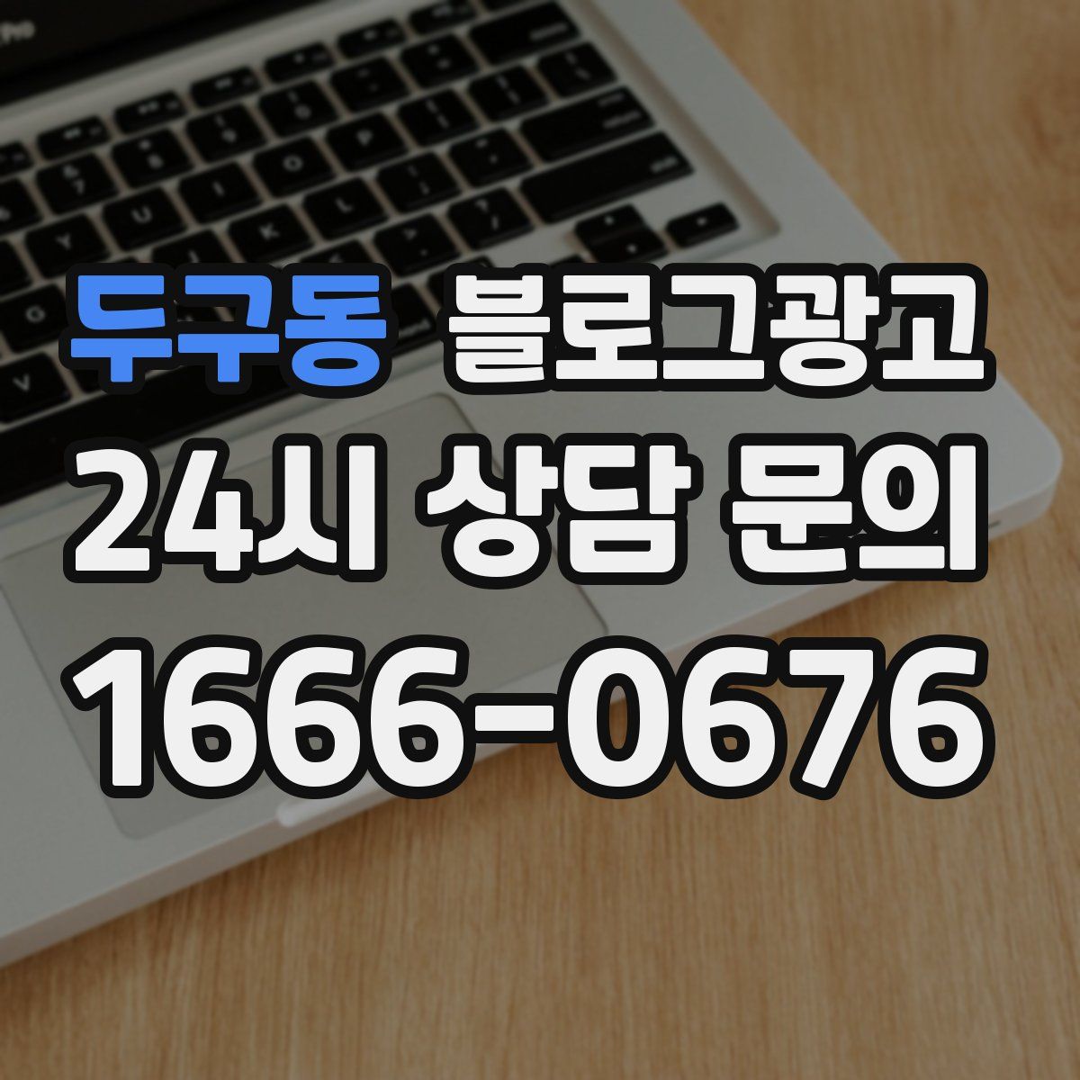 두구동 블로그 광고