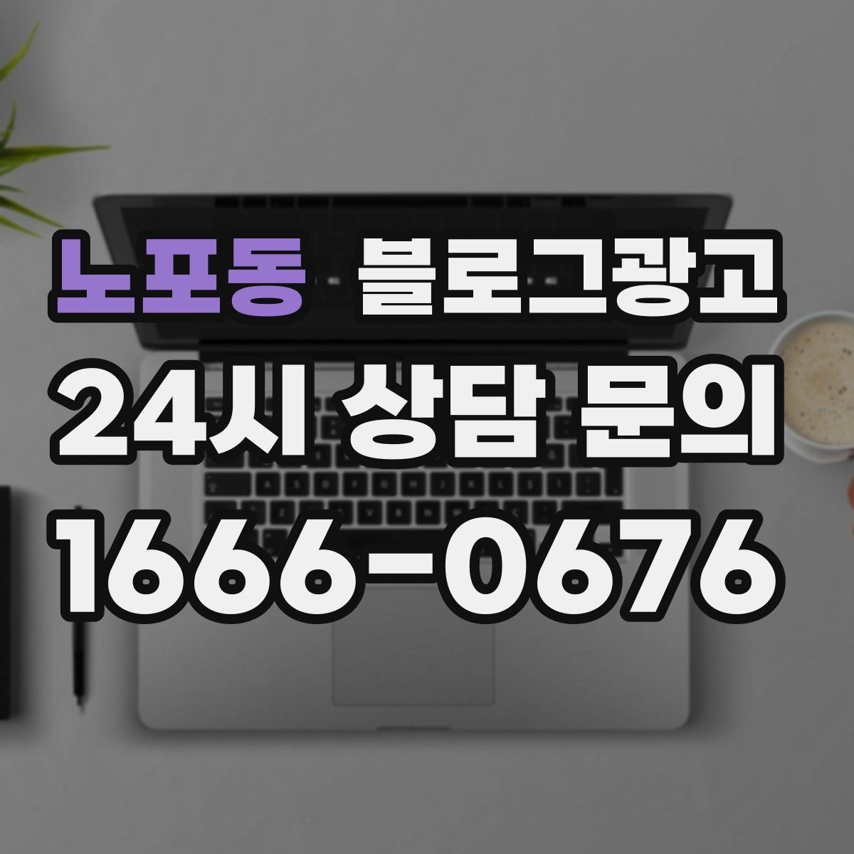 노포동 블로그광고 장기 고객을 위해 준비한 사후 케어 설명법