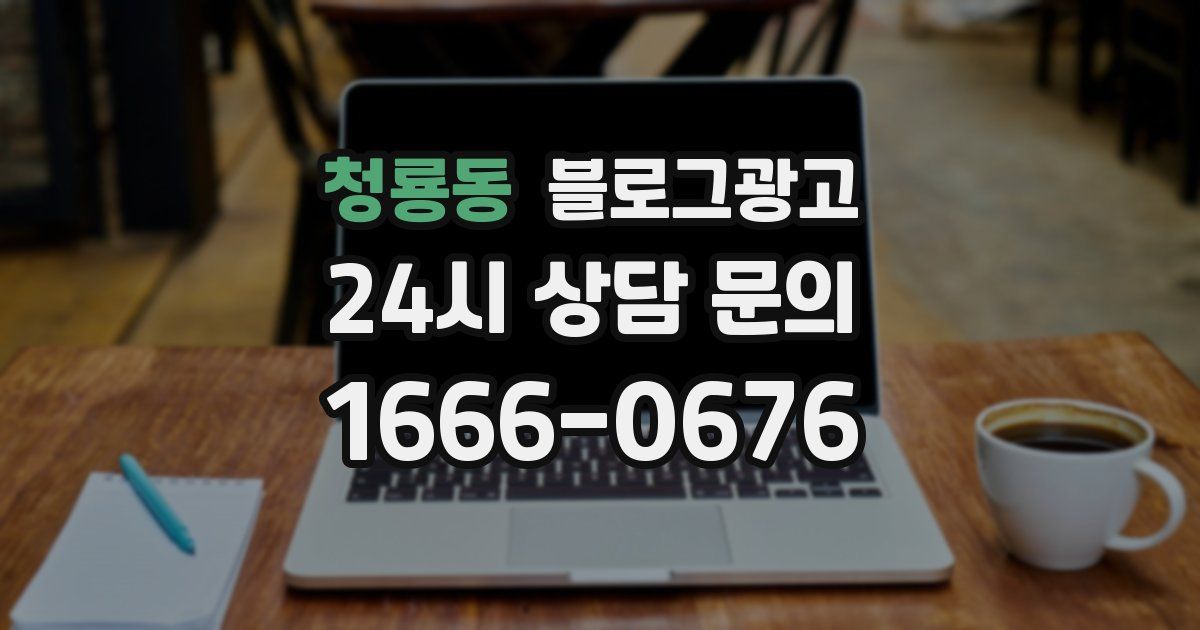 청룡동 블로그 마케팅