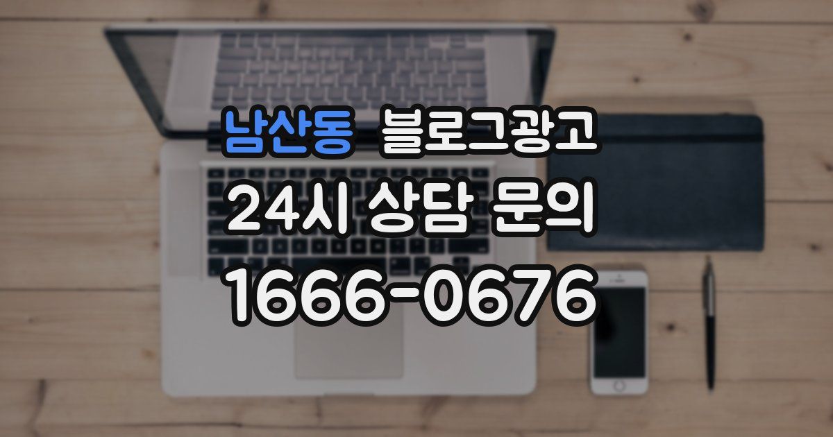 남산동 블로그 마케팅