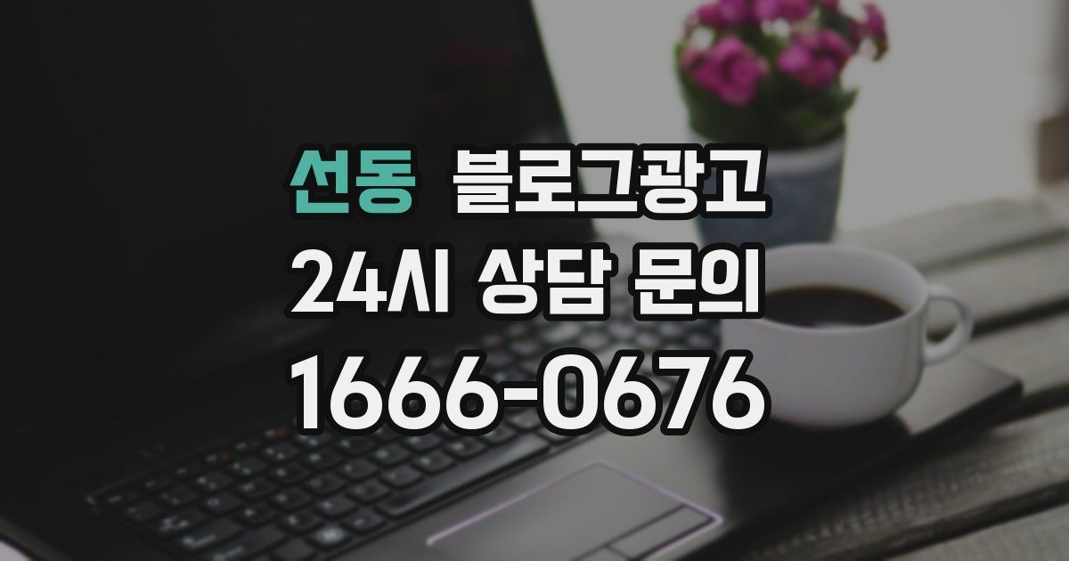 선동 블로그 마케팅