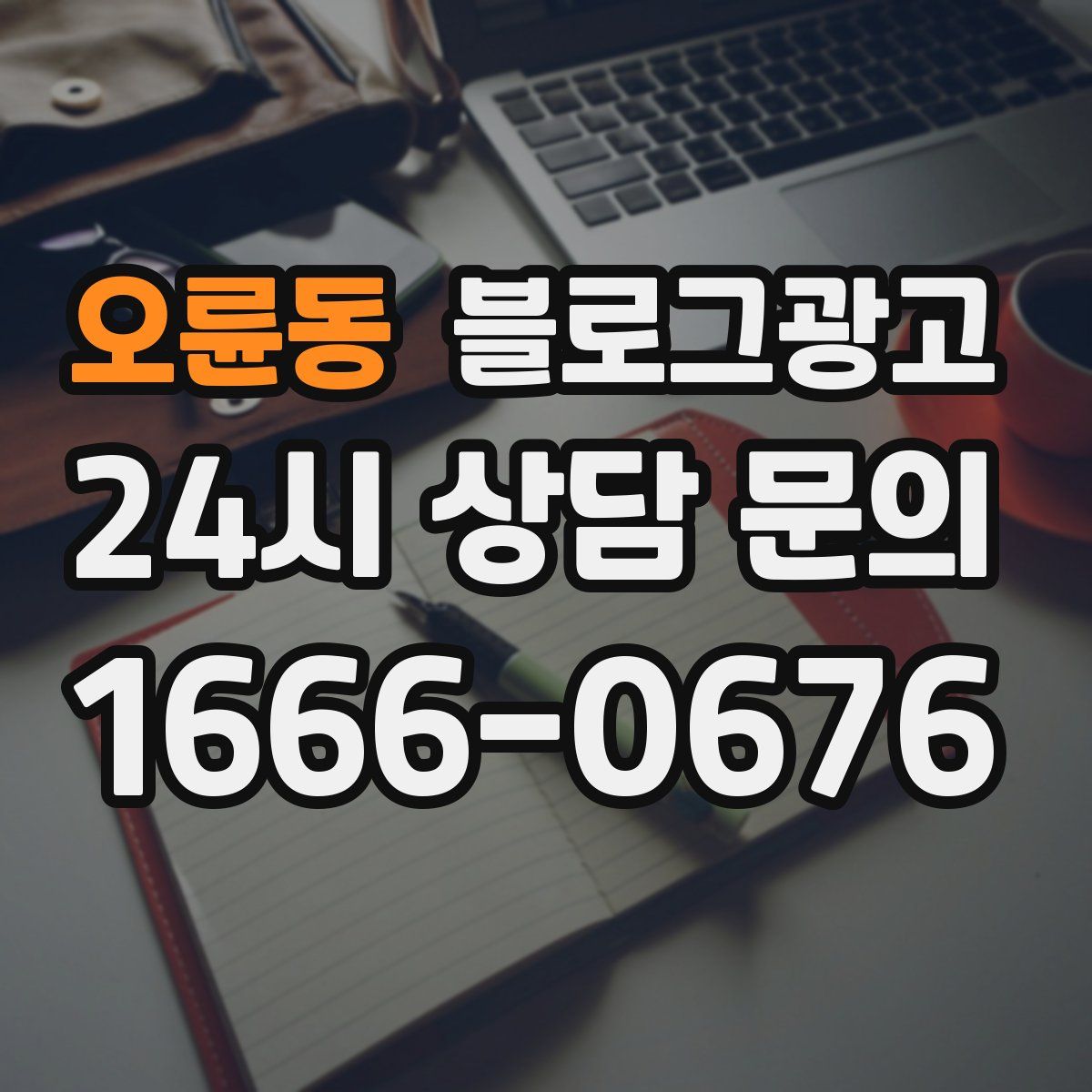 오륜동 블로그 광고