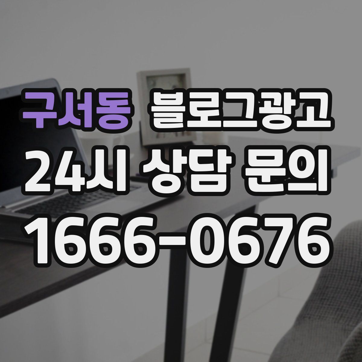구서동 블로그 광고