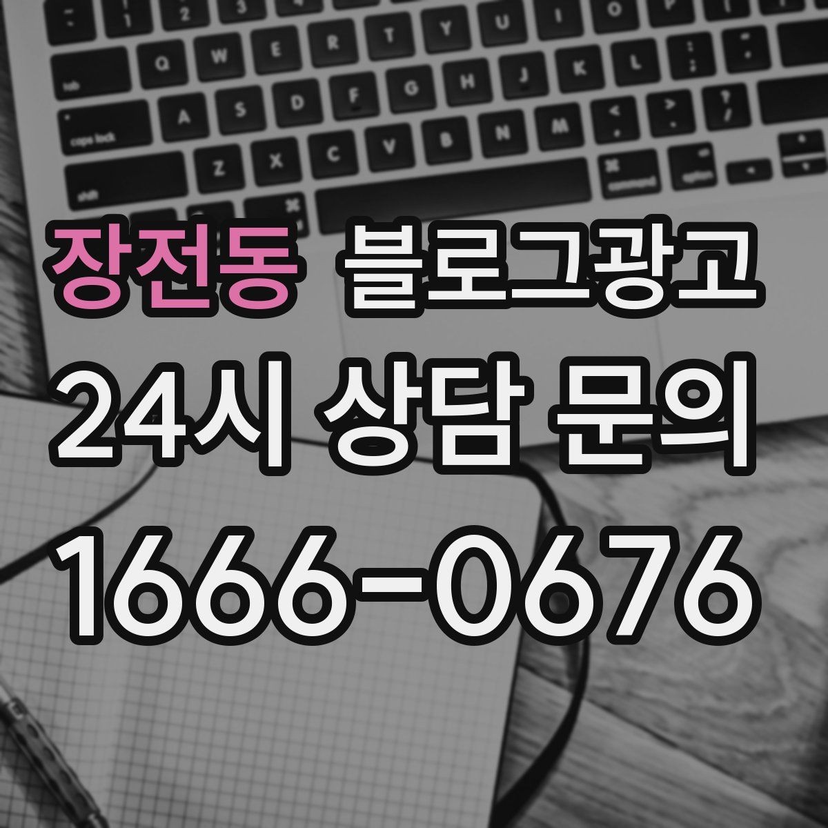 장전동 블로그광고 사장님 인사말과 자기소개를 담는 첫 글