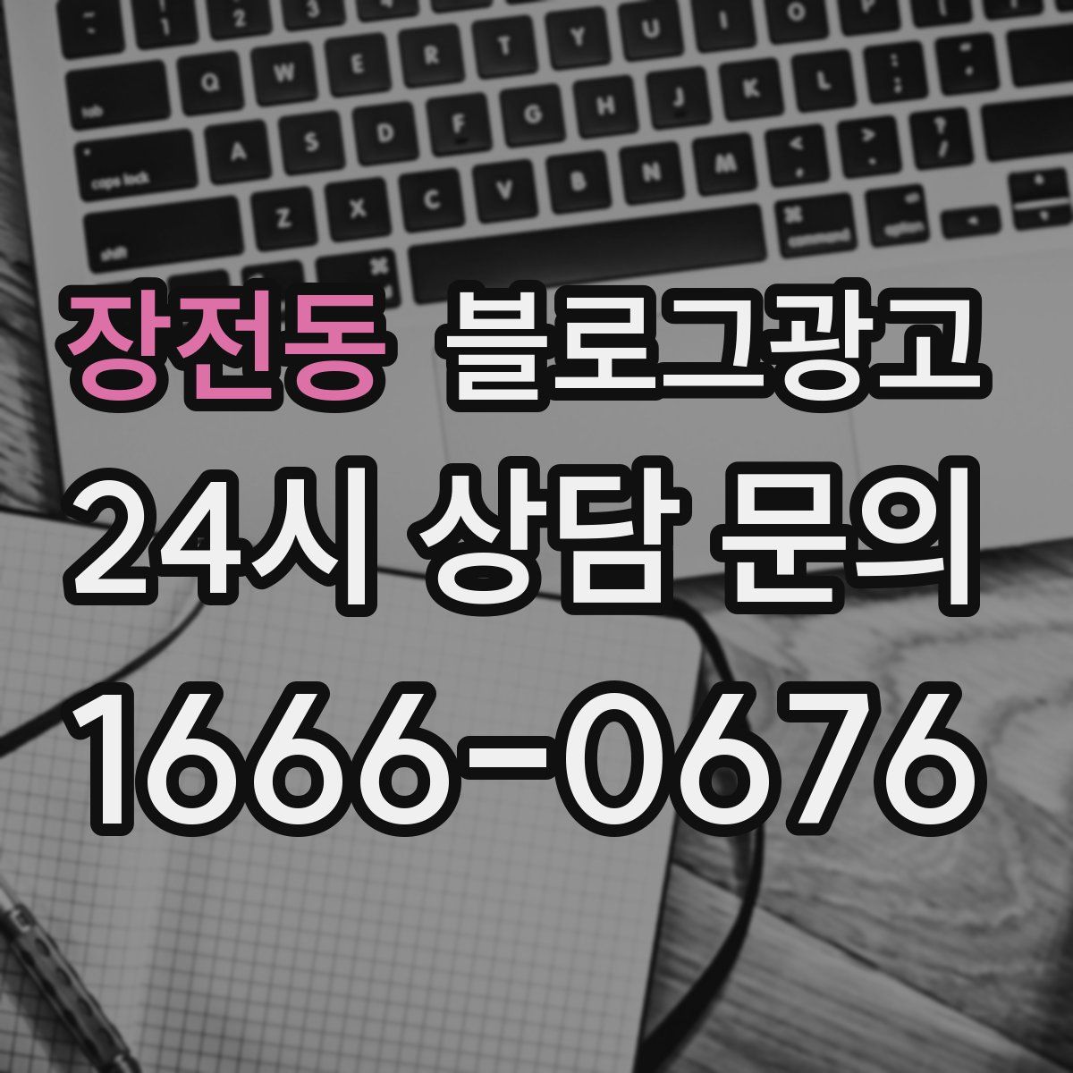 장전동 블로그 광고