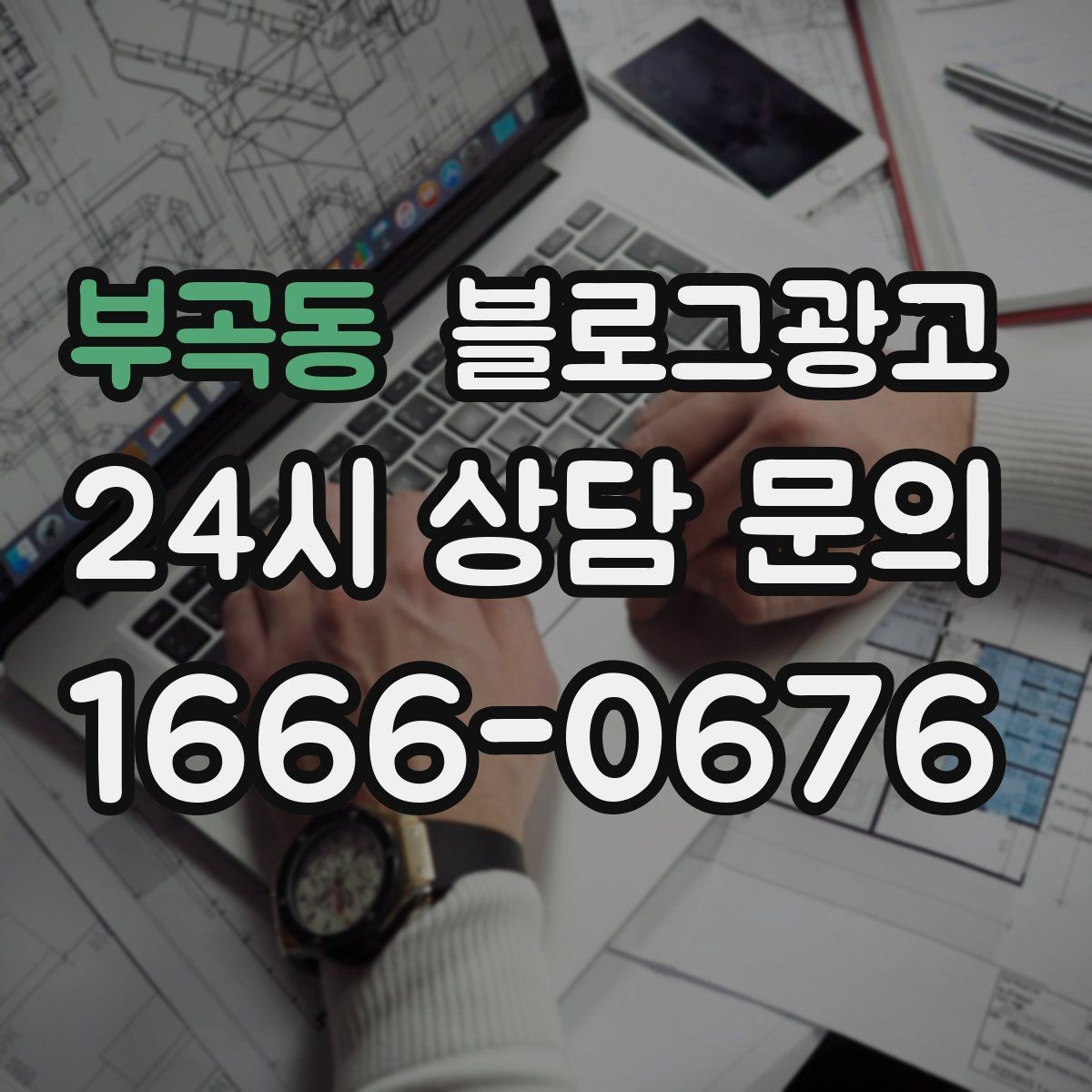 부곡동 블로그광고 쇼핑몰 상세 페이지에 없는 이야기를 채우는 글쓰기