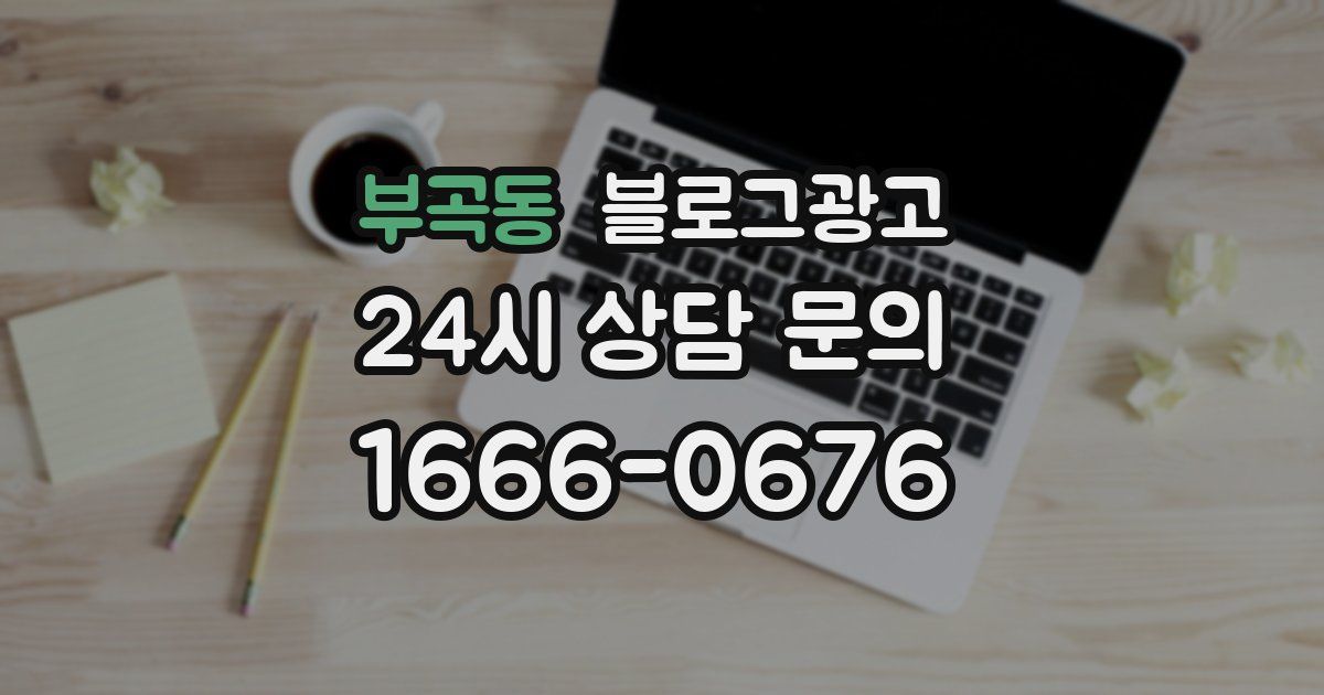 부곡동 블로그 마케팅