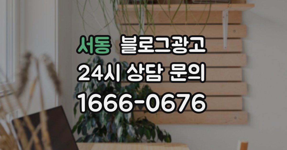 서동 블로그 마케팅
