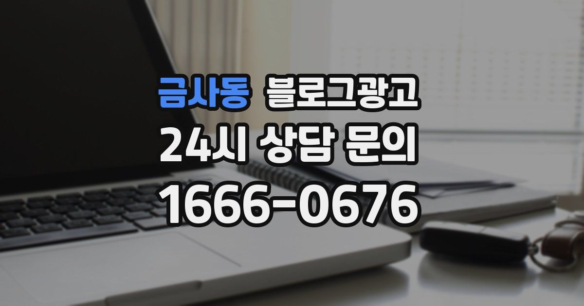 금사동 블로그 마케팅