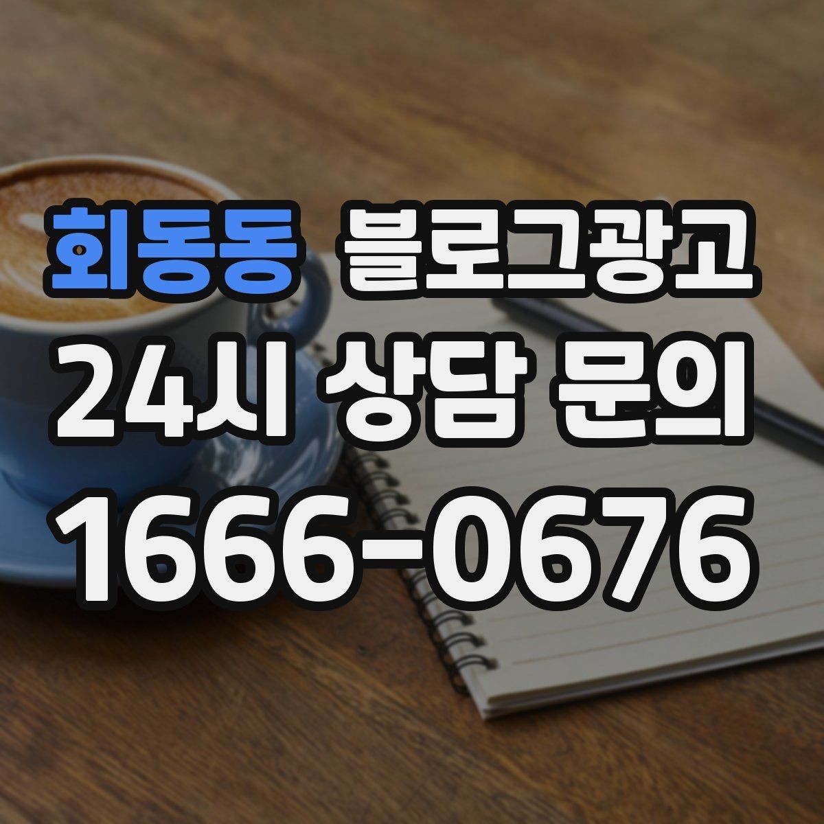 회동동 블로그광고 리뷰 관리와 함께 보면 좋은 안내 글 구성