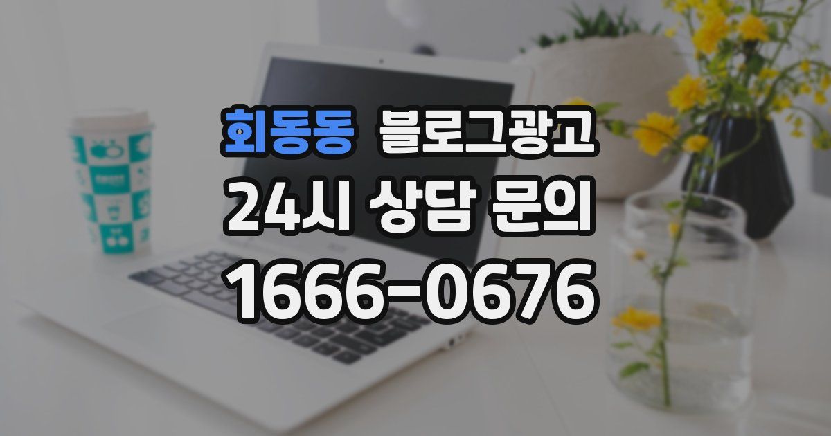 회동동 블로그 마케팅