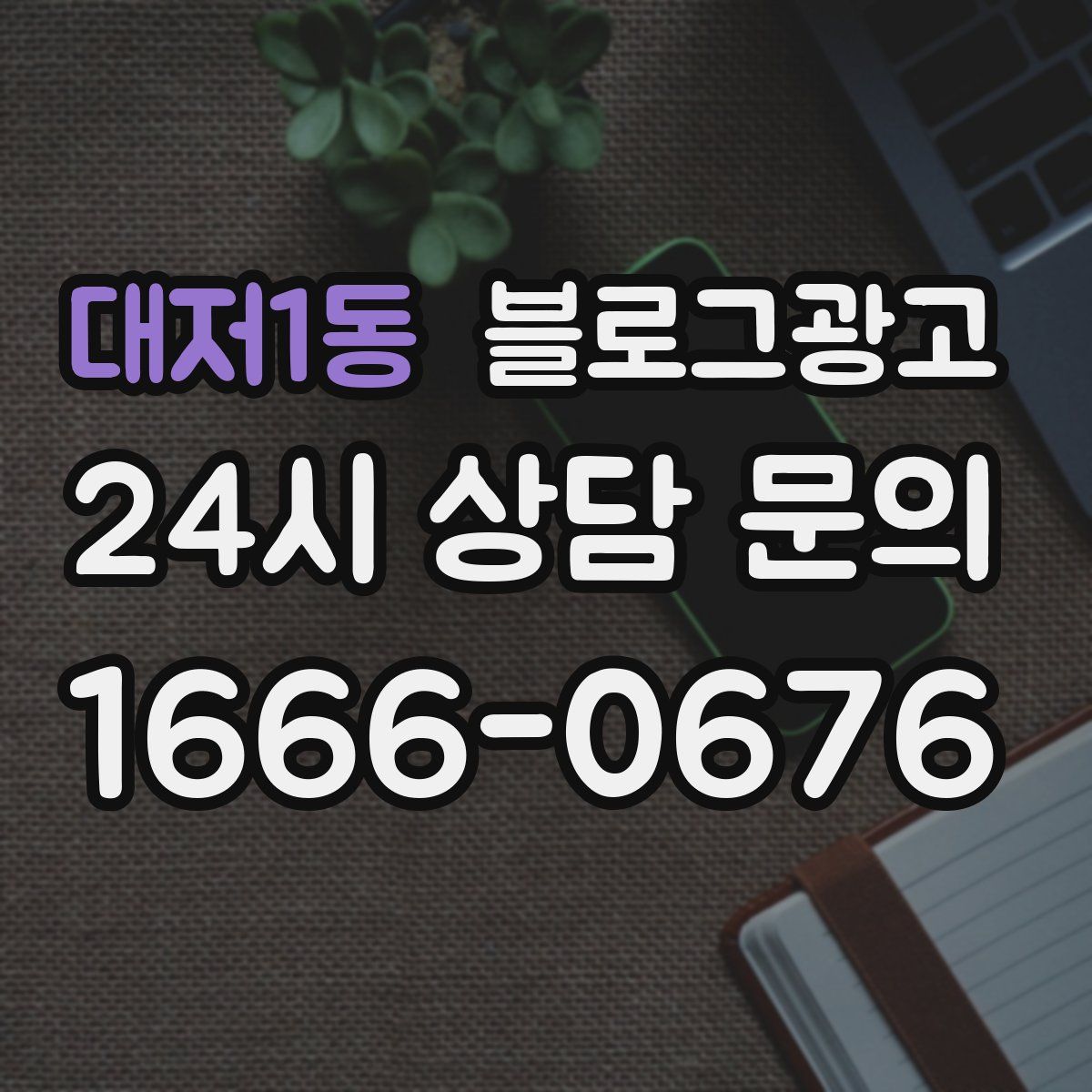 대저1동 블로그 광고