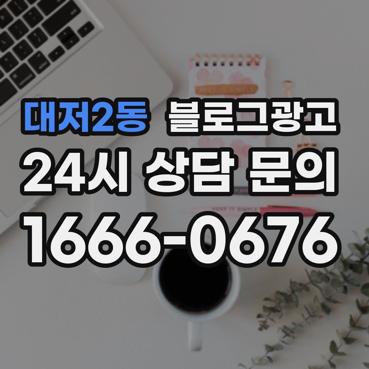 대저2동 블로그광고 긴 설명이 필요한 의료 서비스 안내 글 구성