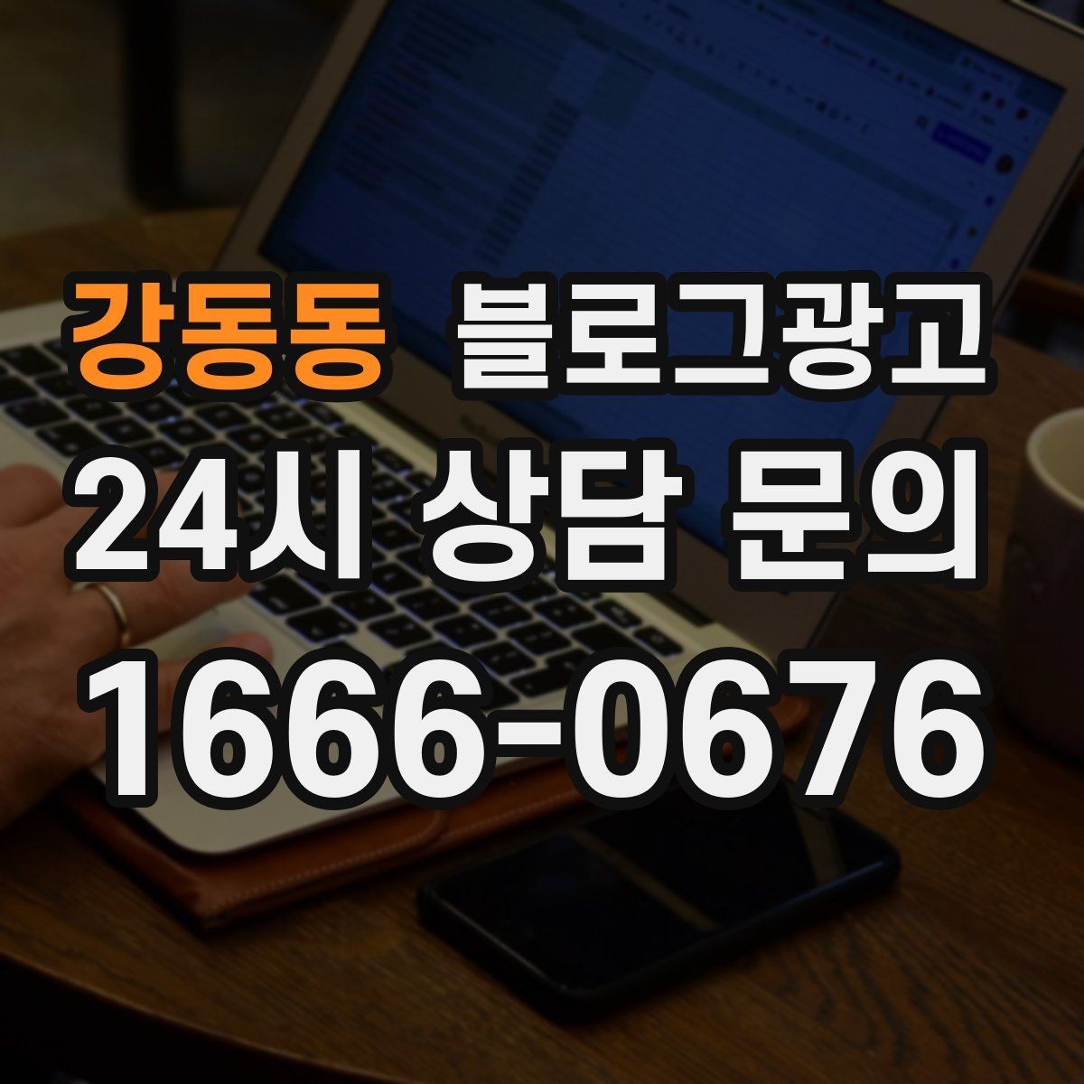 강동동 블로그광고 장마와 폭염 시즌에 맞는 서비스 제안 글쓰기