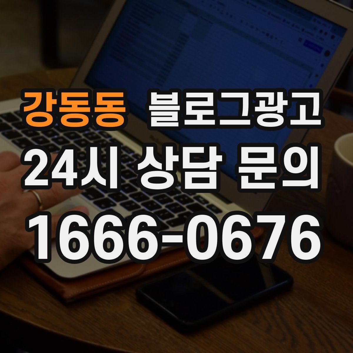 강동동 블로그 광고