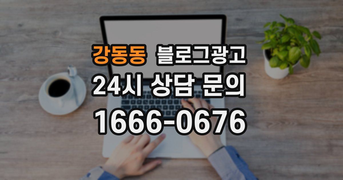 강동동 블로그 마케팅